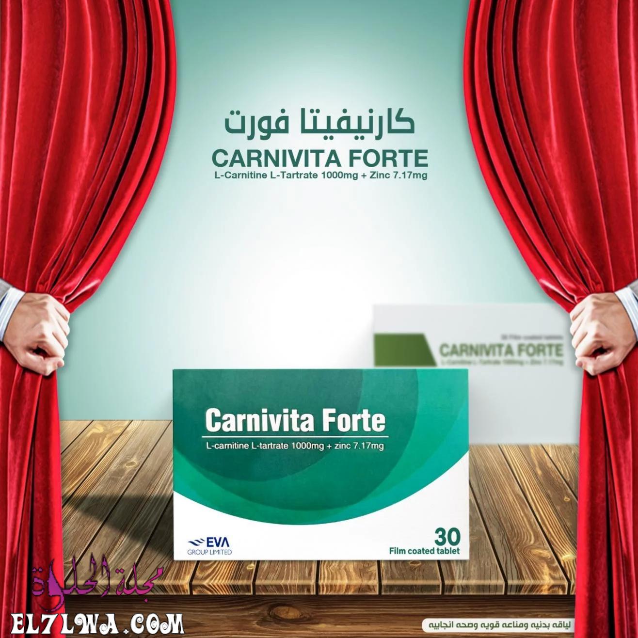 كارنيفيتا فورت Carnivita Forte للتخسيس والخصوبة والحمل