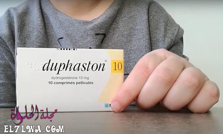 دوفاستون Duphaston لتثبيت الحمل وعلاج اضطرابات الدورة الشهرية