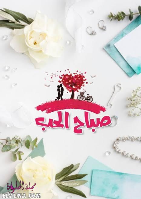 صور صباح الحب صور صباحية