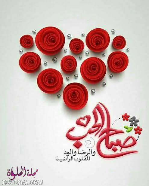صور صباح الحب صور صباحية