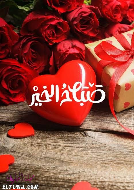 صور صباح الحب صور صباحية