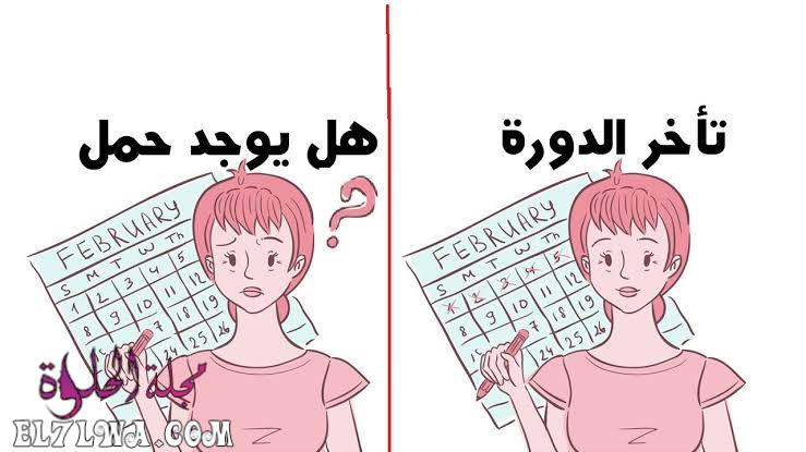 هل تأخر الدورة 3 ايام يعني حمل