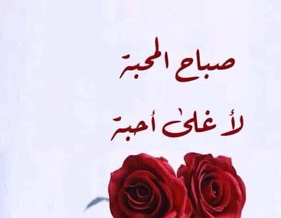 صور صباح الحب صور صباحية