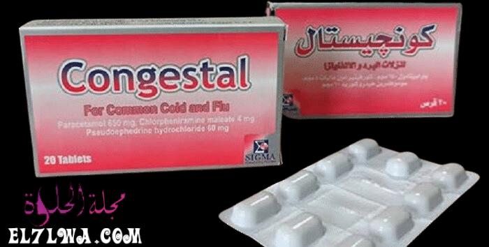 كونجستال Congestal لعلاج نزلات البرد والكحة والرشح