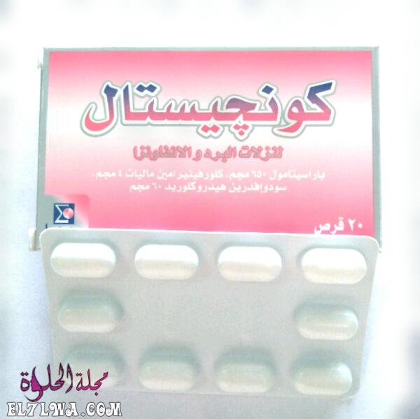 كونجستال Congestal لعلاج نزلات البرد والكحة والرشح