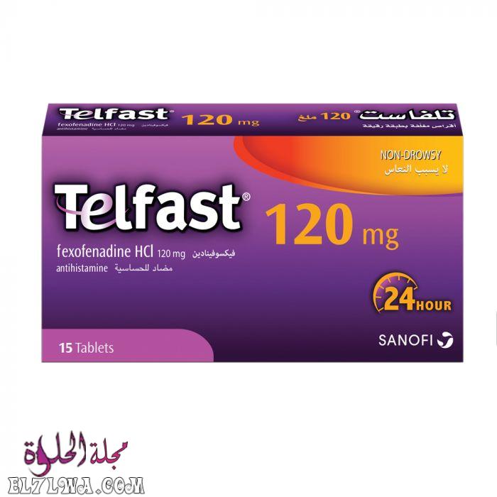 تلفاست Telfast لعلاج الحساسية والتهاب الجيوب الأنفية