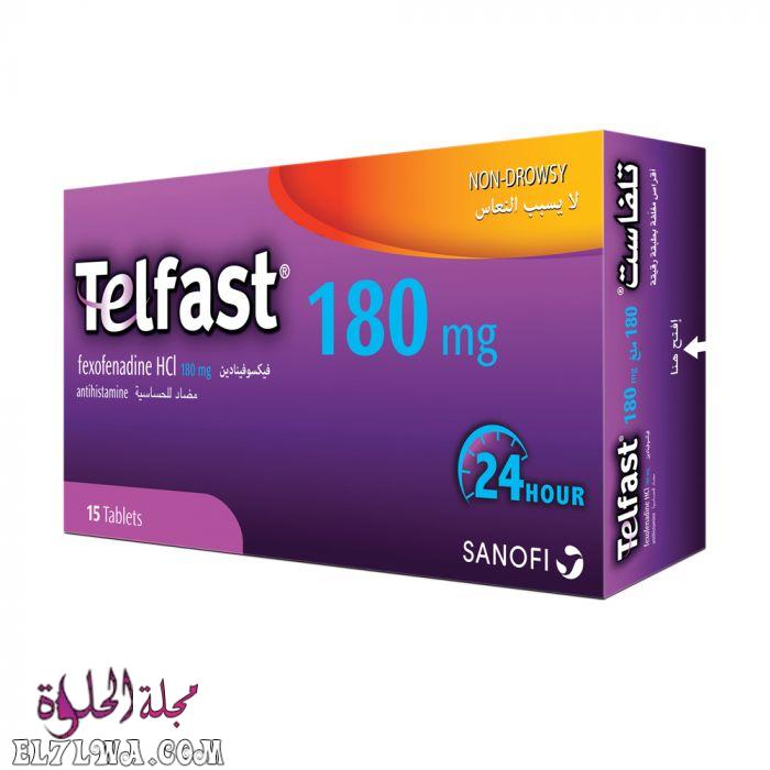 تلفاست Telfast لعلاج الحساسية والتهاب الجيوب الأنفية