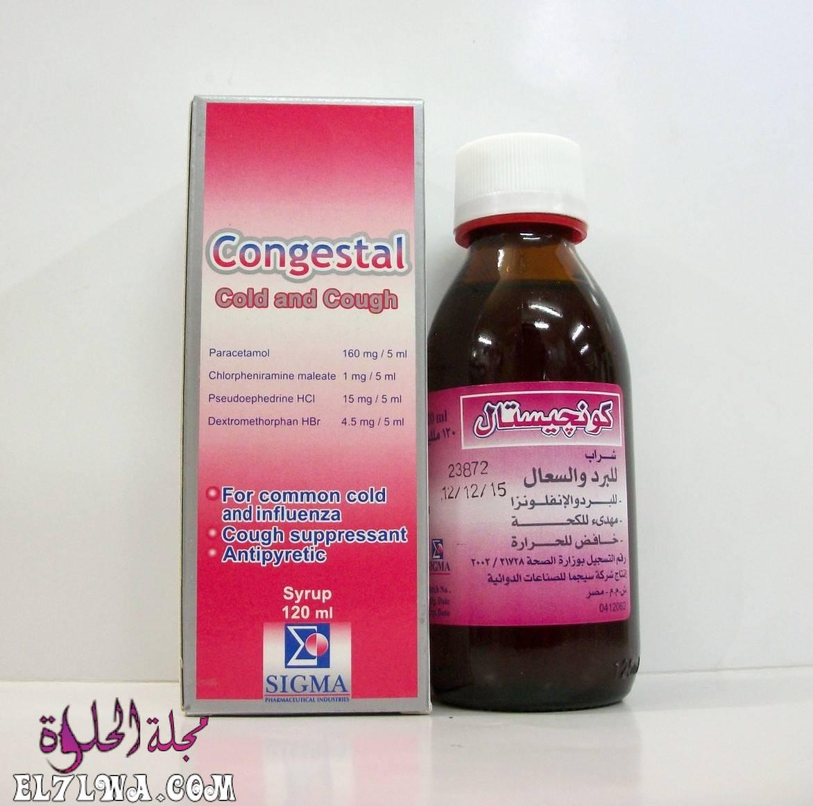 كونجستال Congestal لعلاج نزلات البرد والكحة والرشح