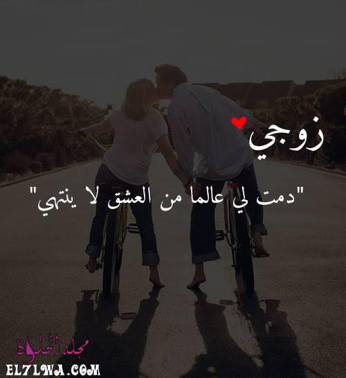 عبارات عيد الزواج للزوج عيد زواج سعيد حبيبي مجلة الحلوة