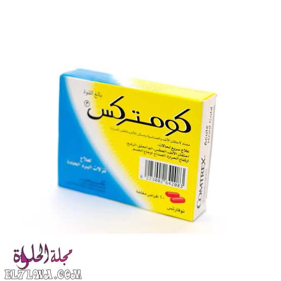 كومتركس Comtrex لعلاج نزلات البرد والرشح والزكام سريع المفعول