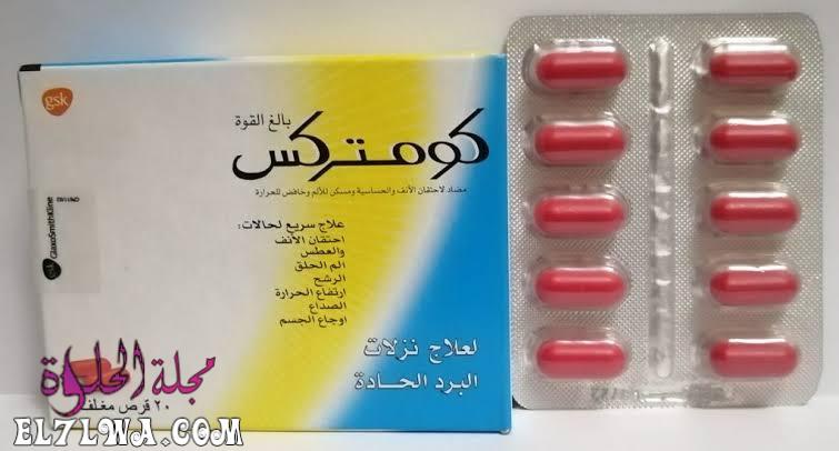 كومتركس Comtrex لعلاج نزلات البرد والرشح والزكام سريع المفعول