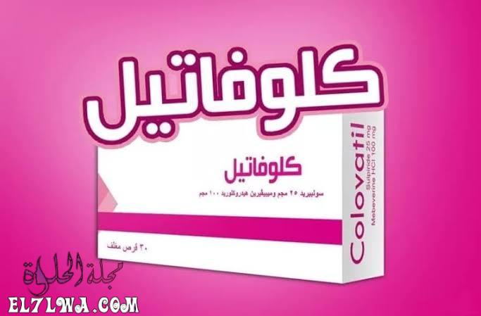 كلوفاتيل Colovatil لعلاج القولون العصبي والتهاب المعدة