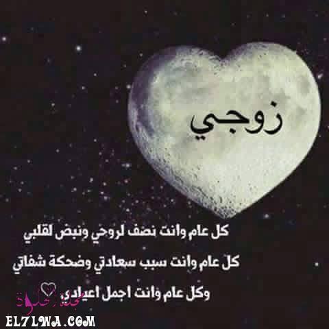 صور عن عيد الزواج عبارات عيد الزواج للزوج عيد زواج سعيد حبيبي