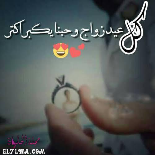 صور عن عيد الزواج عبارات عيد الزواج للزوج عيد زواج سعيد حبيبي