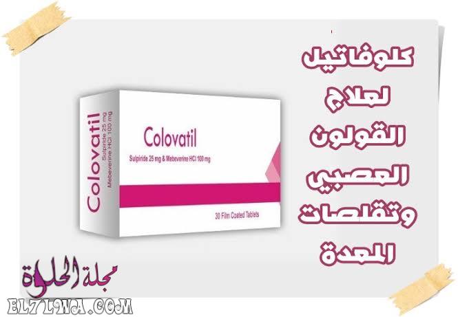 كلوفاتيل Colovatil لعلاج القولون العصبي والتهاب المعدة