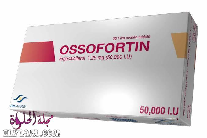 أقراص اوسوفورتين Ossofortin لعلاج نقص فيتامين د