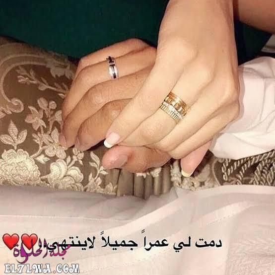عبارات عيد الزواج للزوج عيد زواج سعيد حبيبي مجلة الحلوة