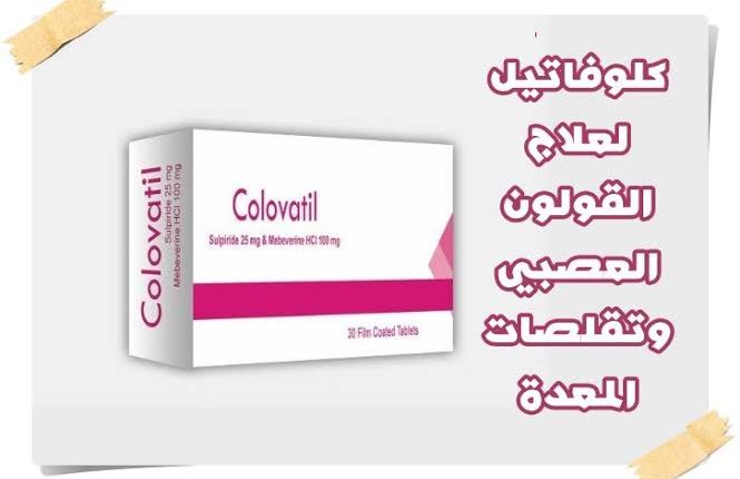 كلوفاتيل Colovatil لعلاج القولون العصبي والتهاب المعدة