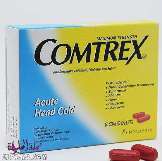 كومتركس Comtrex لعلاج نزلات البرد والرشح والزكام سريع المفعول