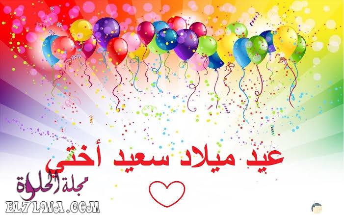 صور تهنئة عيد ميلاد اختي كلام عيد ميلاد اختي