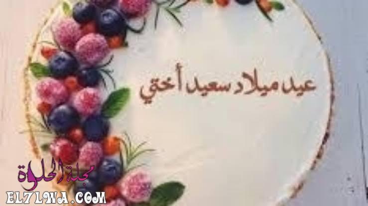 صور تهنئة عيد ميلاد اختي كلام عيد ميلاد اختي