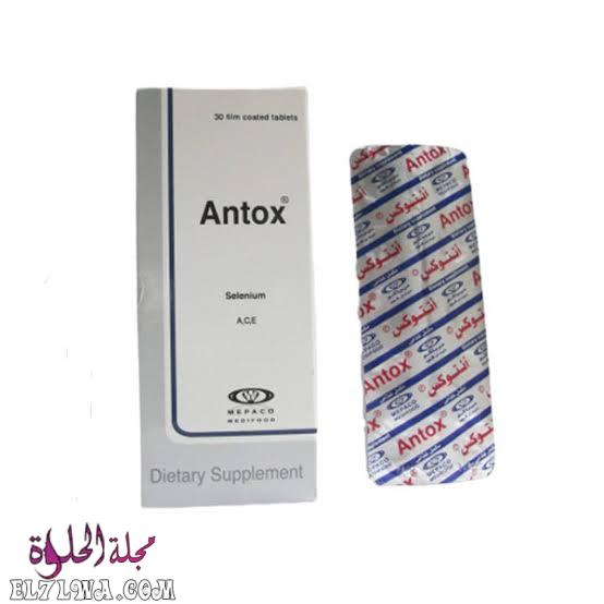 أنتوكس Antox فيتامينات لتحسين مناعة الجسم وعلاج تساقط الشعر