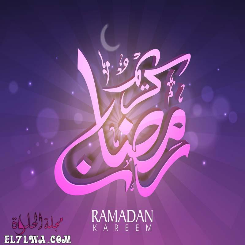رمضان كريم صور رمضان 2021 أجمل صور عن رمضان تهنئة بمناسبة رمضان