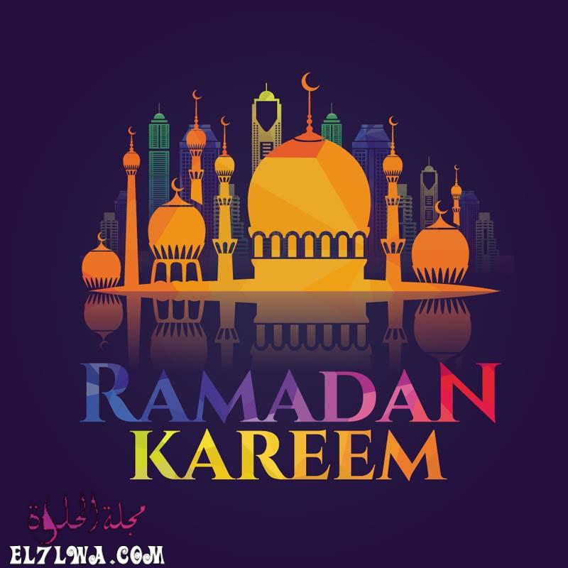 رمضان كريم صور رمضان 2021 أجمل صور عن رمضان تهنئة بمناسبة رمضان