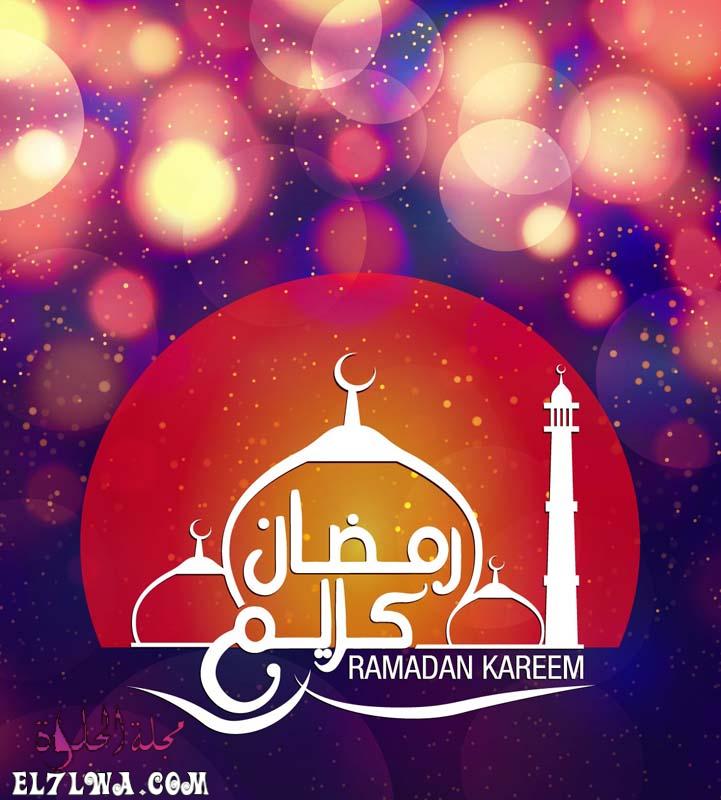 رمضان كريم صور رمضان 2021 أجمل صور عن رمضان تهنئة بمناسبة رمضان