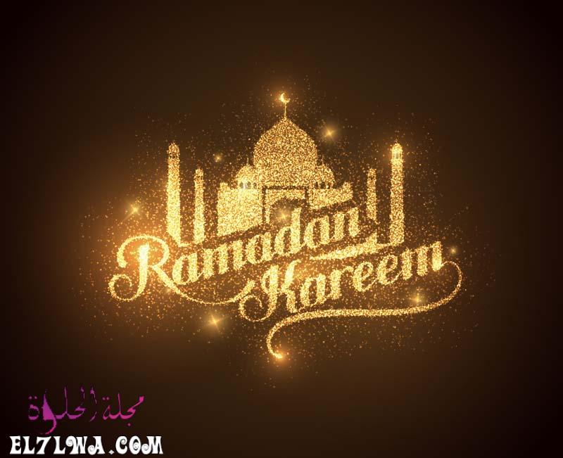 رمضان كريم صور رمضان 2021 أجمل صور عن رمضان تهنئة بمناسبة رمضان