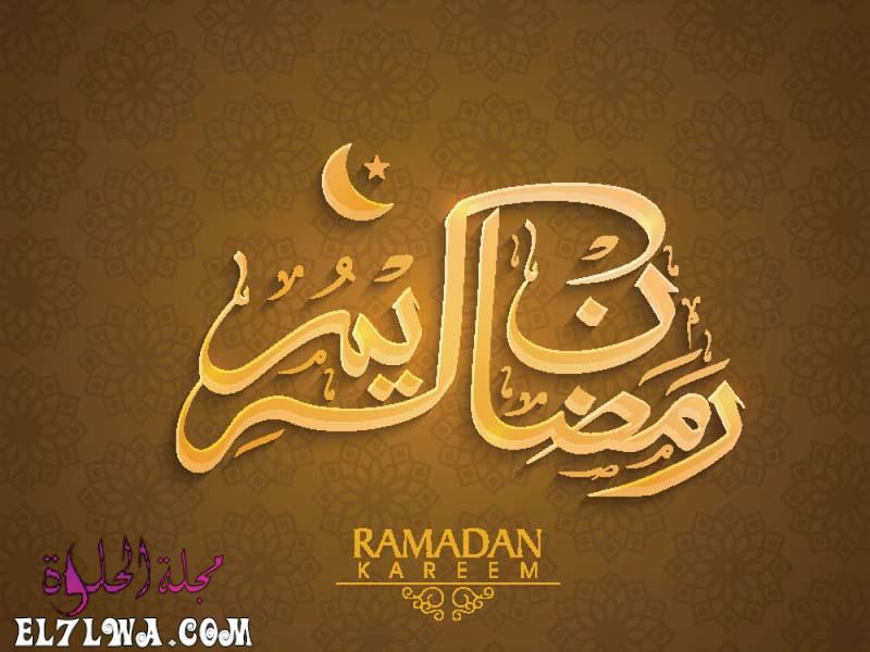 رمضان كريم صور رمضان 2021 أجمل صور عن رمضان تهنئة بمناسبة رمضان