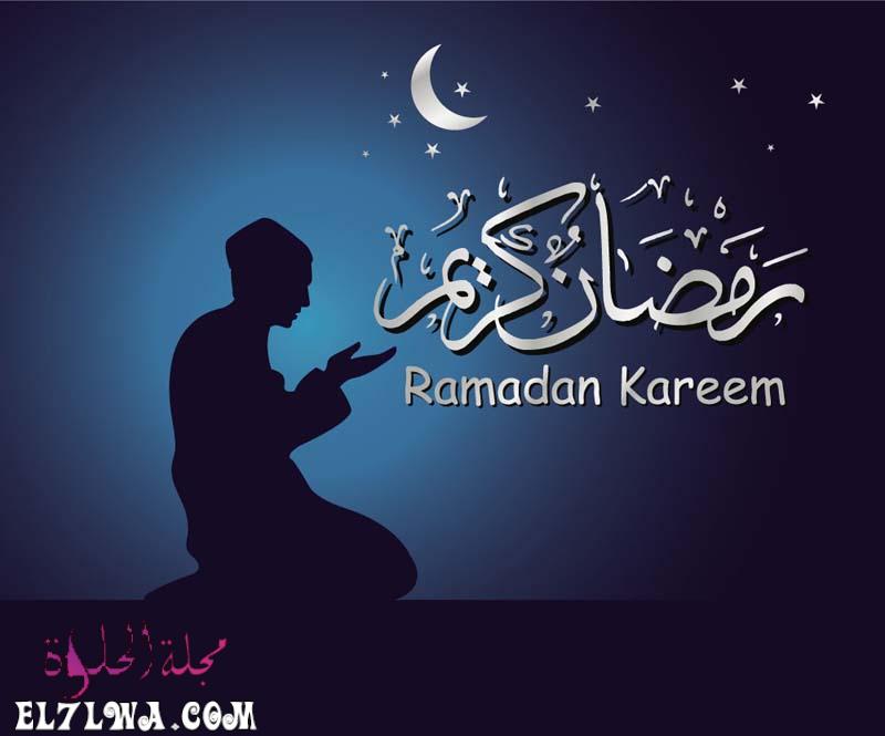 رمضان كريم صور رمضان 2021 أجمل صور عن رمضان تهنئة بمناسبة رمضان