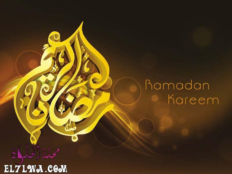 رمضان كريم صور رمضان 2021 أجمل صور عن رمضان تهنئة بمناسبة رمضان