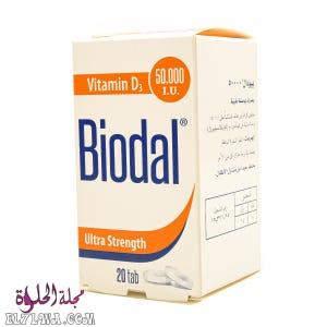 بيودال Biodal 50000 لعلاج نقص فيتامين د وعلاج هشاشة العظام والكساح