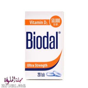 بيودال Biodal 50000 لعلاج نقص فيتامين د وعلاج هشاشة العظام والكساح