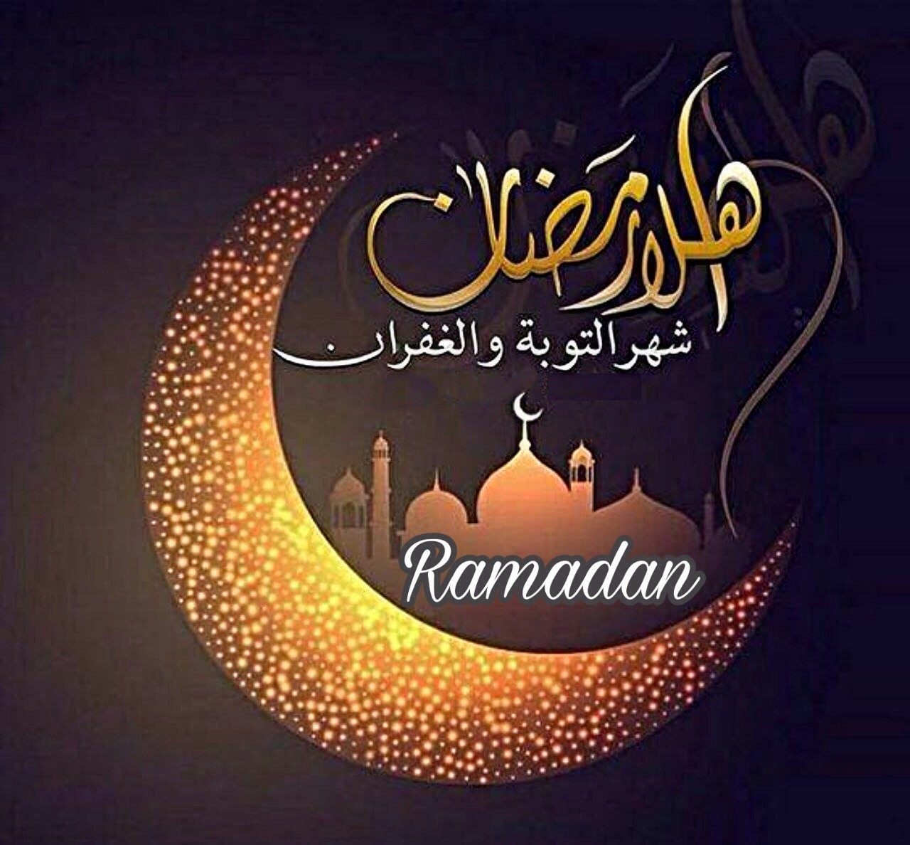خلفيات رمضان صور رمضان 2021 أجمل صور عن رمضان تهنئة بمناسبة رمضان