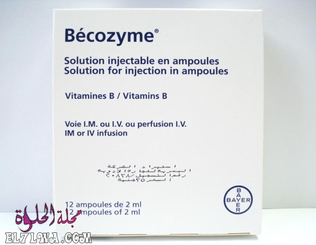 حقن بيكوزيم Becozyme لعلاج نقص فيتامين ب وعلاج التهاب الأعصاب