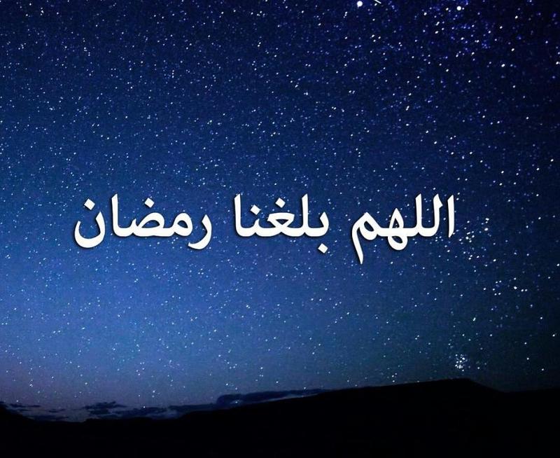 صور دعاء اللهم بلغنا رمضان