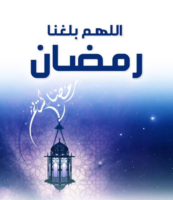 صور دعاء اللهم بلغنا رمضان