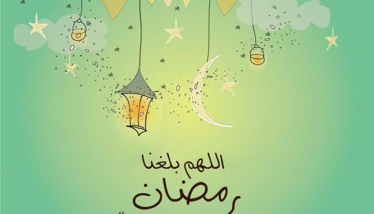 صور دعاء اللهم بلغنا رمضان