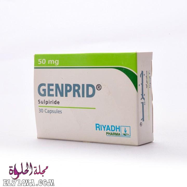 جنبريد GENPRID لعلاج الاكتئاب والذهان والقولون العصبي