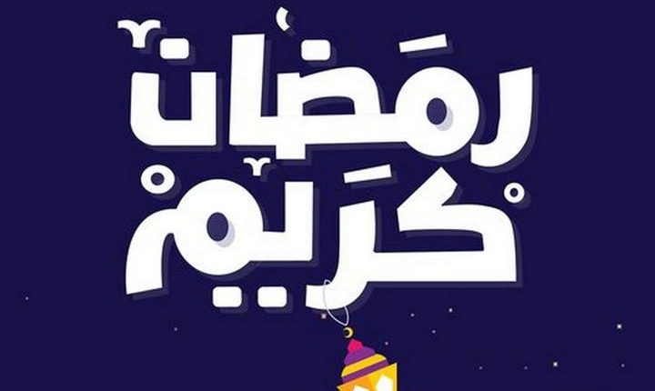 صور رمضان كريم خلفيات رمضان كريم 2021 تحميل خلفيات موبايل شهر رمضان