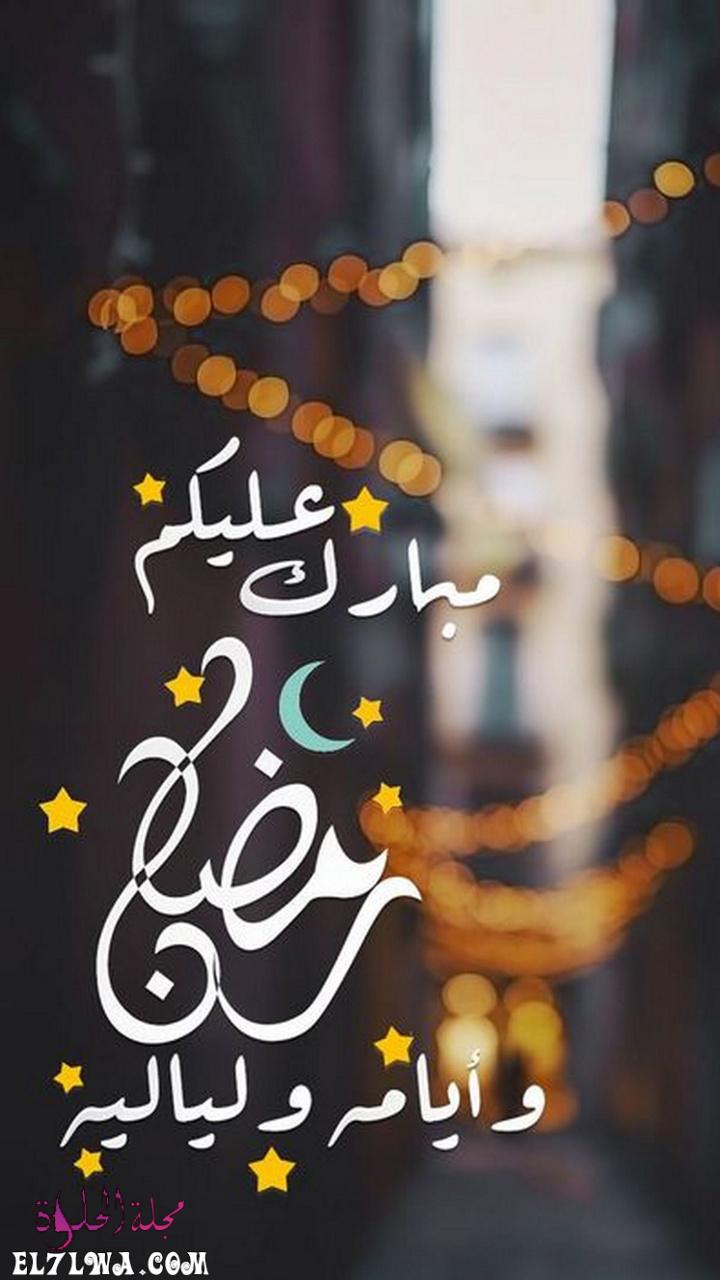 صور مبارك عليكم رمضان خلفيات رمضان كريم 2021 تحميل خلفيات موبايل شهر رمضان