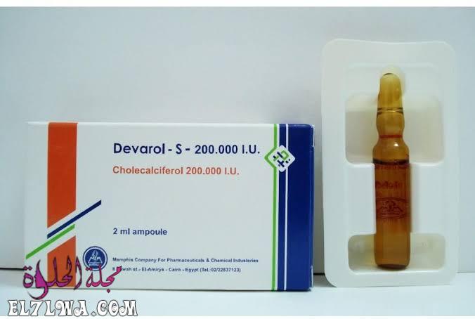 حقن ديفارول إس Devarol S لعلاج نقص فيتامين د