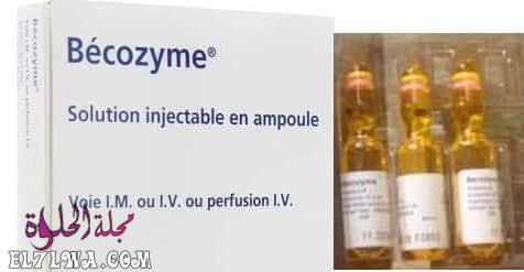 حقن بيكوزيم Becozyme لعلاج نقص فيتامين ب وعلاج التهاب الأعصاب