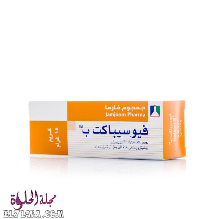 كريم ومرهم فيوسيباكت Fusibact لعلاج الالتهابات الجلدية والجروح والدمامل