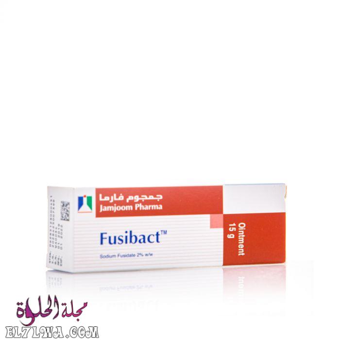 كريم ومرهم فيوسيباكت Fusibact لعلاج الالتهابات الجلدية والجروح والدمامل 