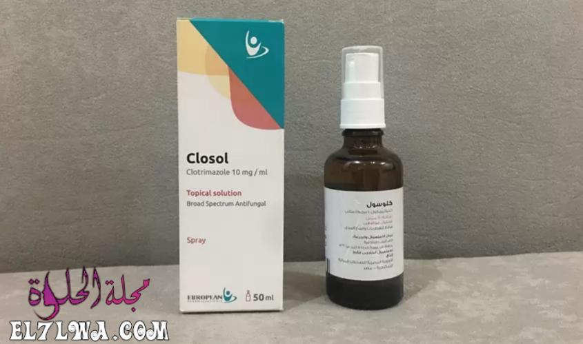 بخاخ كلوسول Closol مضاد للفطريات لعلاج التهابات الجلد والتينيا البيضاء