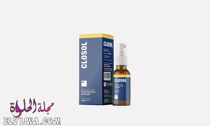كلوسول بخاخ Closol مضاد للفطريات لعلاج التهابات الجلد والتينيا البيضاء