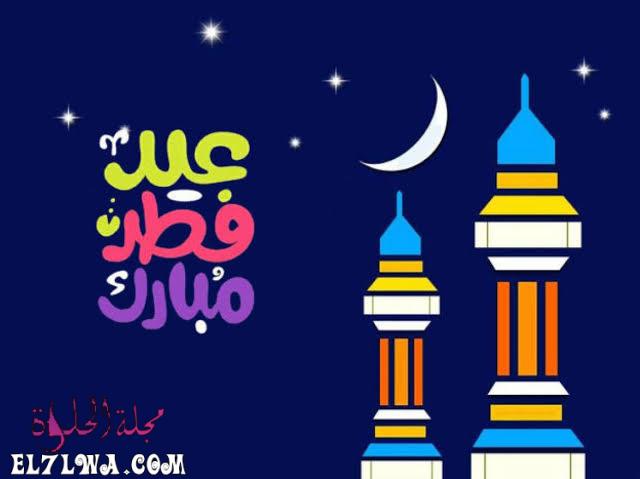 عيد الفطر 2021 تهنئة عيد الفطر أجمل صور تهنئة بعيد الفطر المبارك 2021